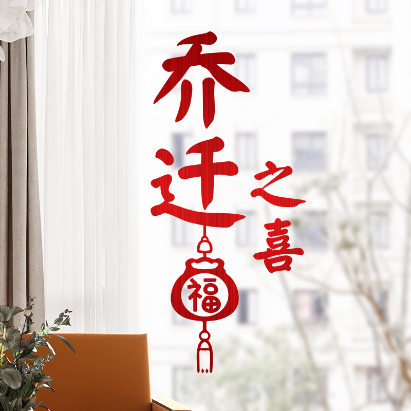 乔迁之喜静电贴装饰专用福字贴纸玻璃窗花贴进宅新居搬家用品墙贴