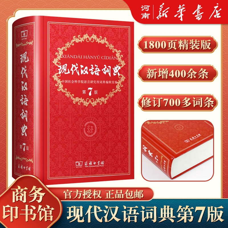 【初中高中工具书】古代牛津中现代汉语词典第七版