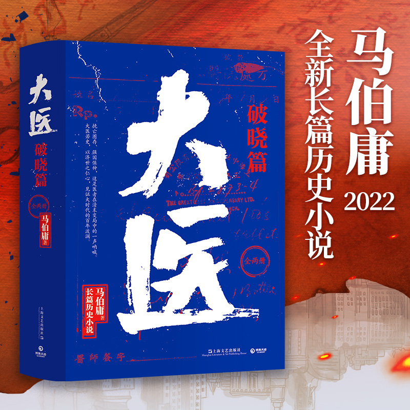 【任选】马伯庸：大医·日出篇全两册 /大医·破晓篇上下册