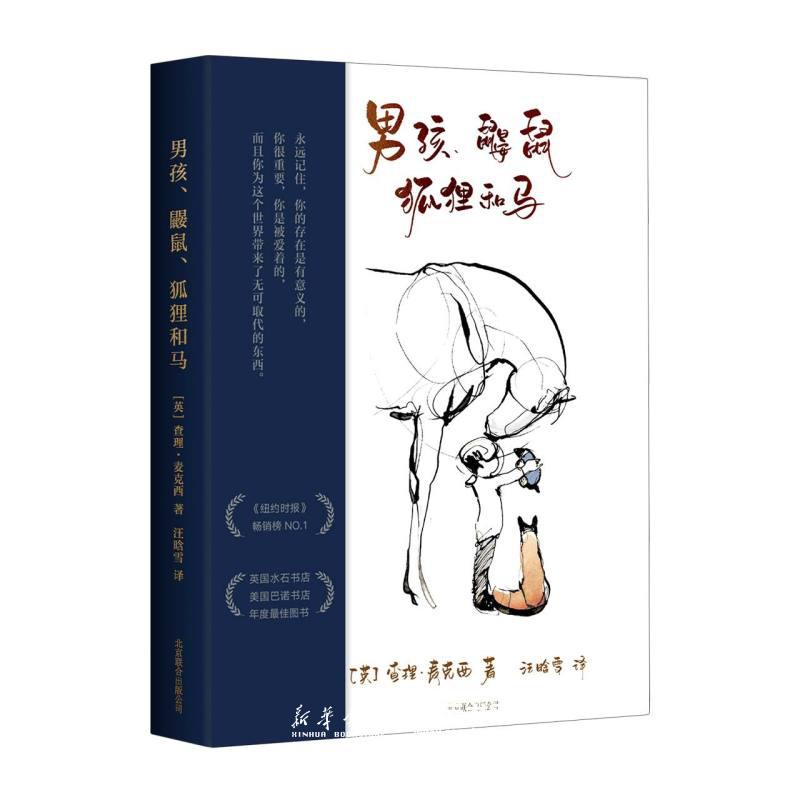男孩鼹鼠狐狸和马(精) 北京联合出版公司