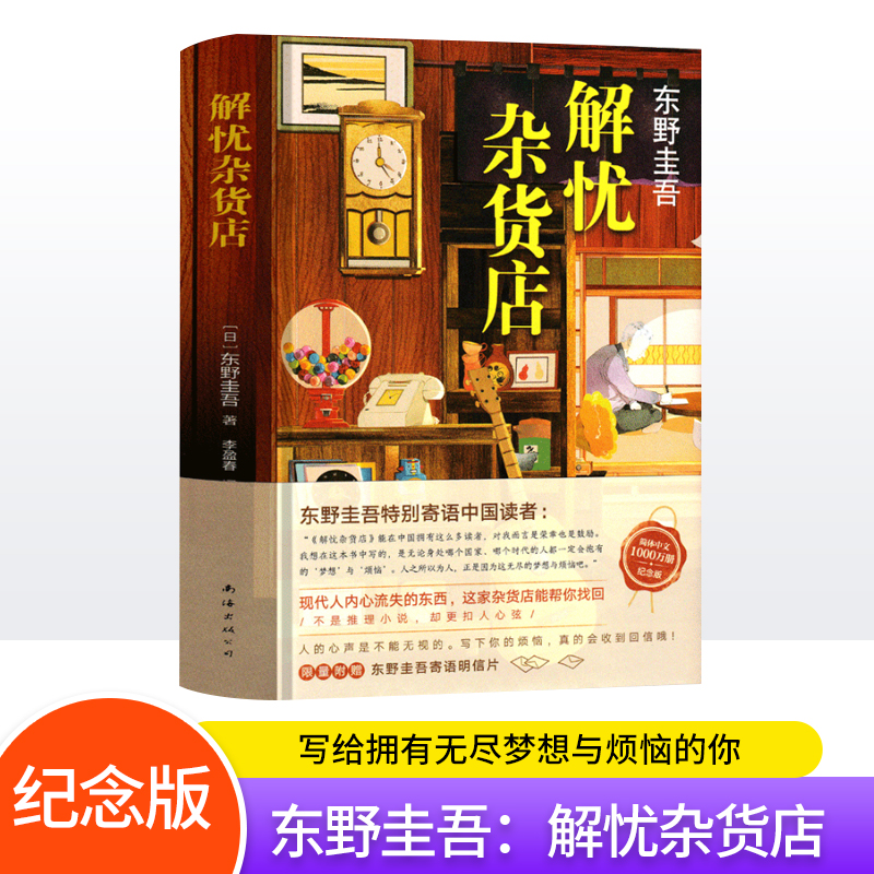 解忧杂货店(精) 新华书店正版图书