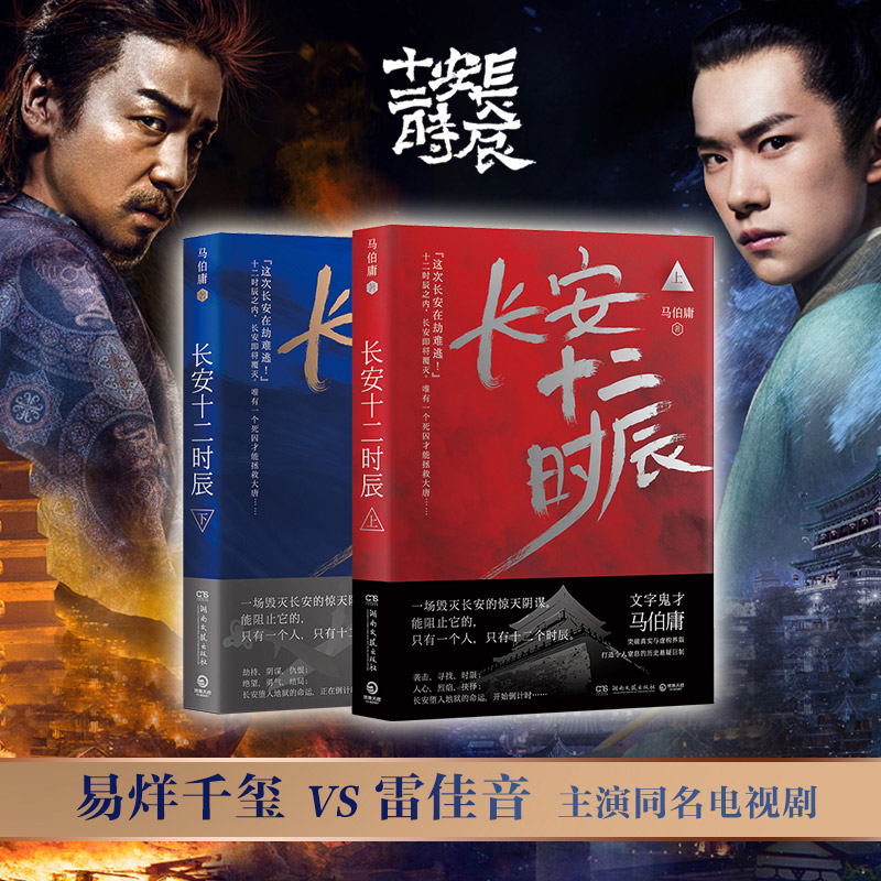 马伯庸：长安十二时辰 （上下册）人物历史悬疑经典影视同名原著