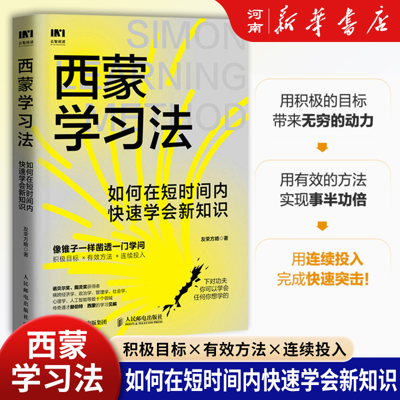 西蒙学习法(如何在短时间内快速学会新知识)学习高手学习方法