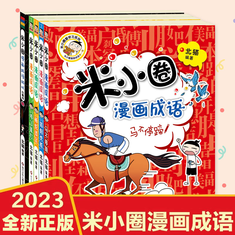米小圈漫画成语.第1辑+小黑书(5册组套)小学生一二三四年级历史