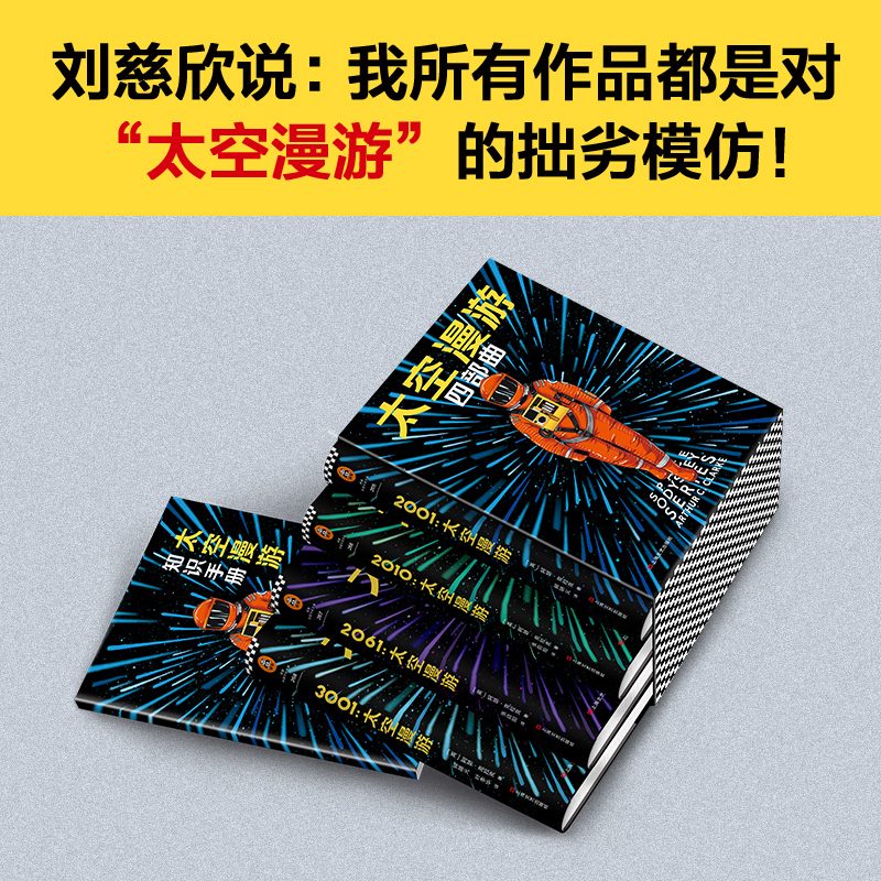 太空漫游四部曲 永恒的科幻经典，全球公认“一生bi读”的科幻神作