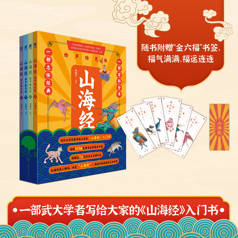 山海经(绘声绘色版共4册)异兽录画册 百科全书图画集小学课外阅读