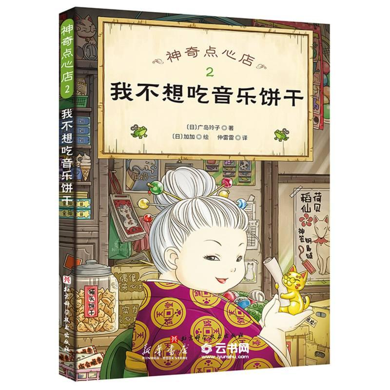 神奇点心店1-16册 单册任选 3-12岁儿童版解忧杂货店小学生读物