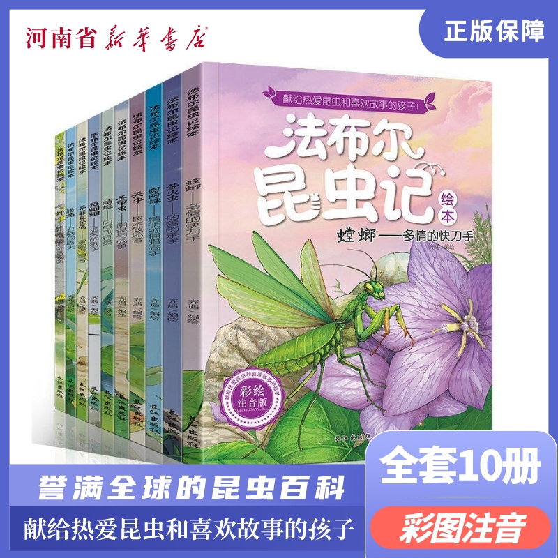 法布尔昆虫记全10册彩图注音小学生课外阅读故事书籍儿童绘本教育