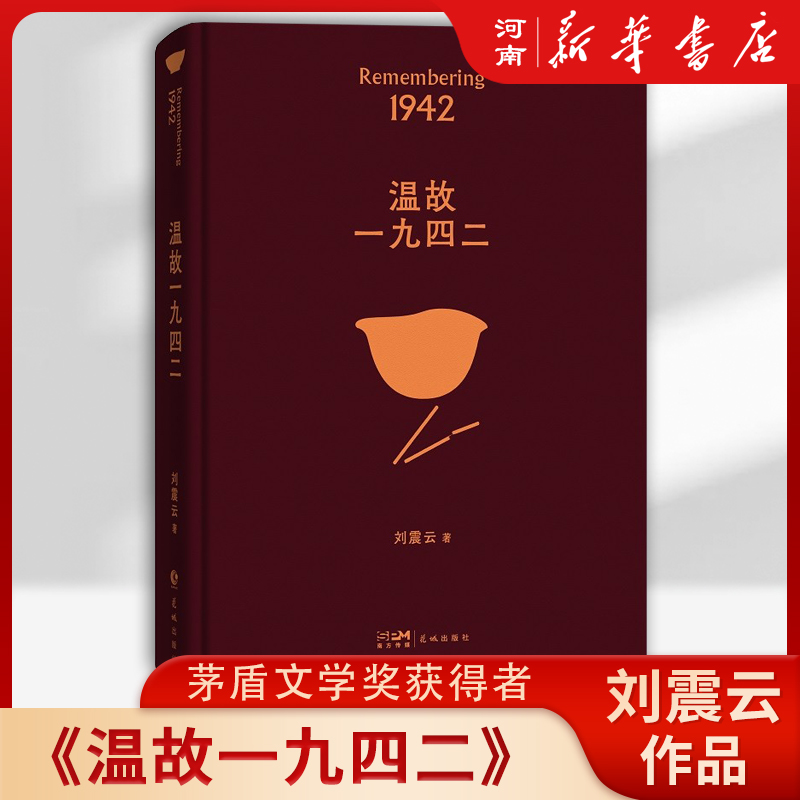 【任选】刘震云原著作品实体书温故一九四二一句顶一万句