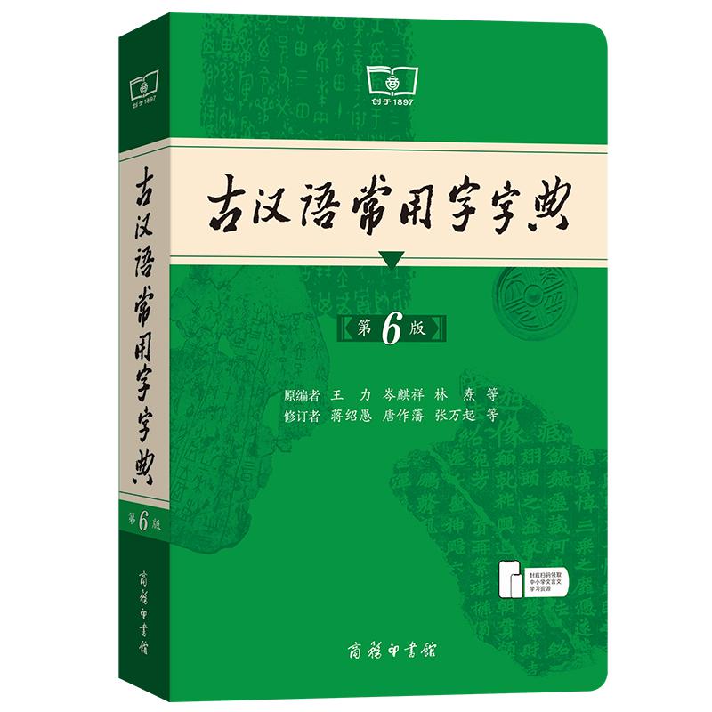  古汉语常用字字典（第6版） 学习古汉语常备工具书商务印书馆