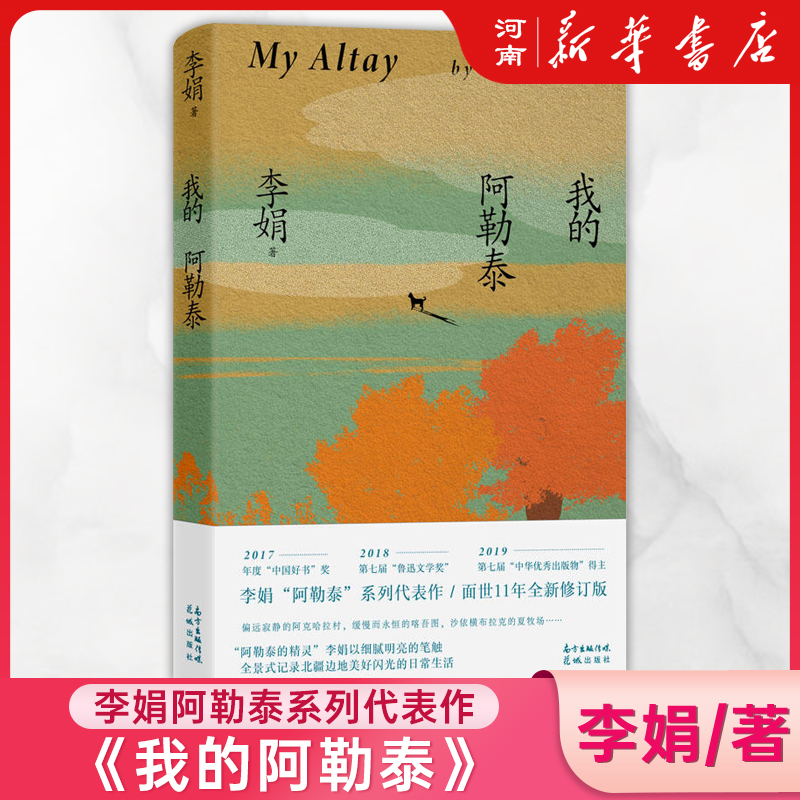 我的阿勒泰 李娟散文随笔细腻笔触全景式记录北疆边地美好