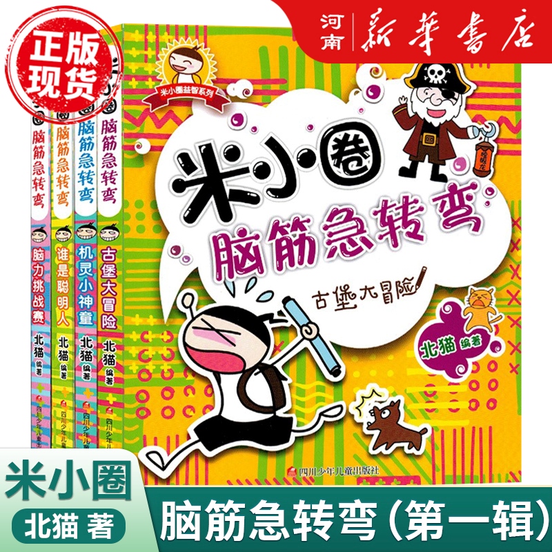米小圈脑筋急转弯/二辑全四册单辑任选课外阅读6-12岁历史漫画