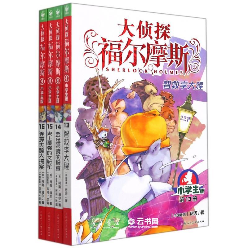 大侦探福尔摩斯孩子中国6-12岁1-17辑正版课外书小学生阅读书籍