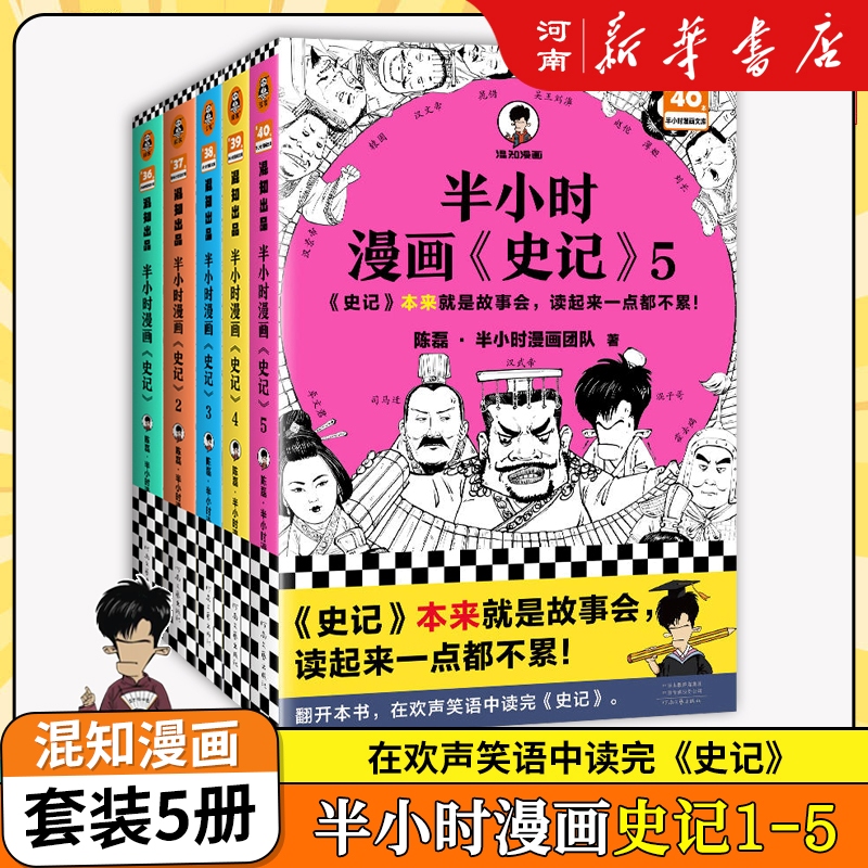 半小时漫画史记第1-5册全套5册儿童历史故事书课外阅读漫画史记书