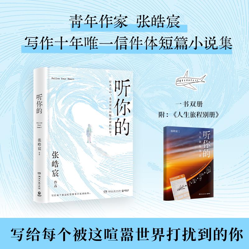 听你的 张皓宸著 写给每个被这喧嚣世界打扰到的你青年作家张皓宸