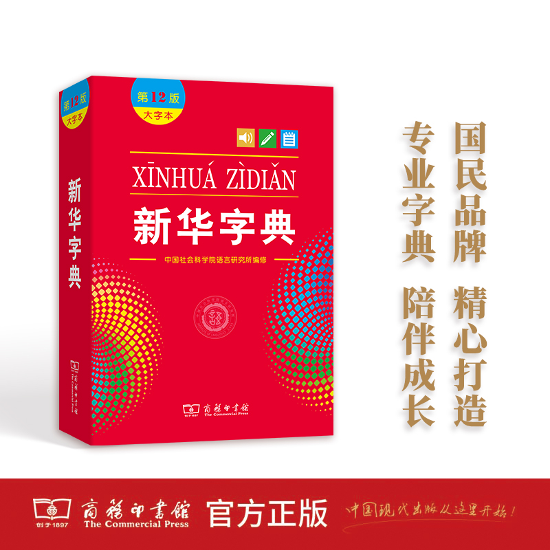 新华字典(大字本第12版)汉文汉语学习工具书教辅工具书实用工具书