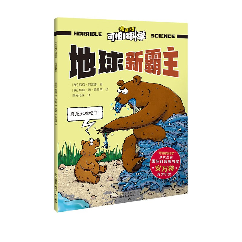 可怕的科学漫画版 5-12岁 小学生百科全书 科普百科全书 科学漫画
