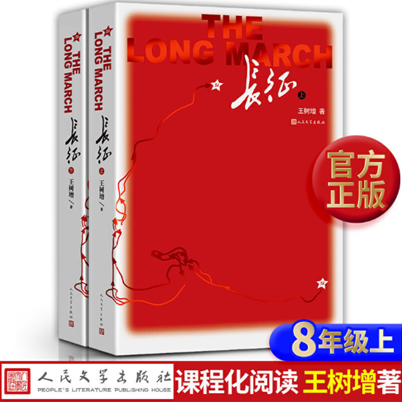长征(语文8上上下) 人民文学出版社