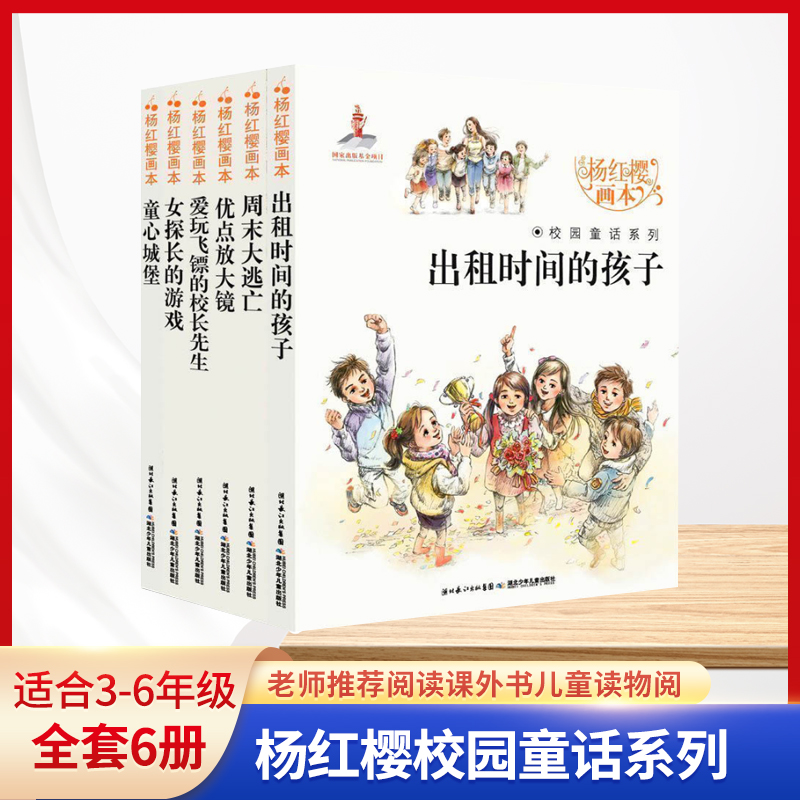 杨红樱画本出版社校园童话系列(共6册)儿童阅读孩子故事亲子故事