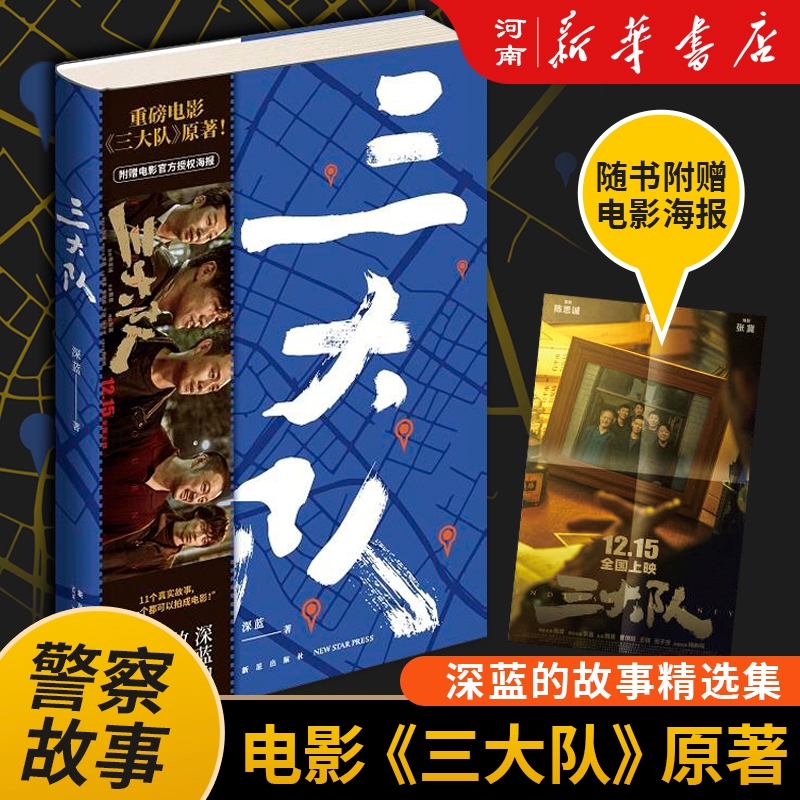 三大队(深蓝的故事精选集) 张译主演电影及秦昊主演电视剧原著