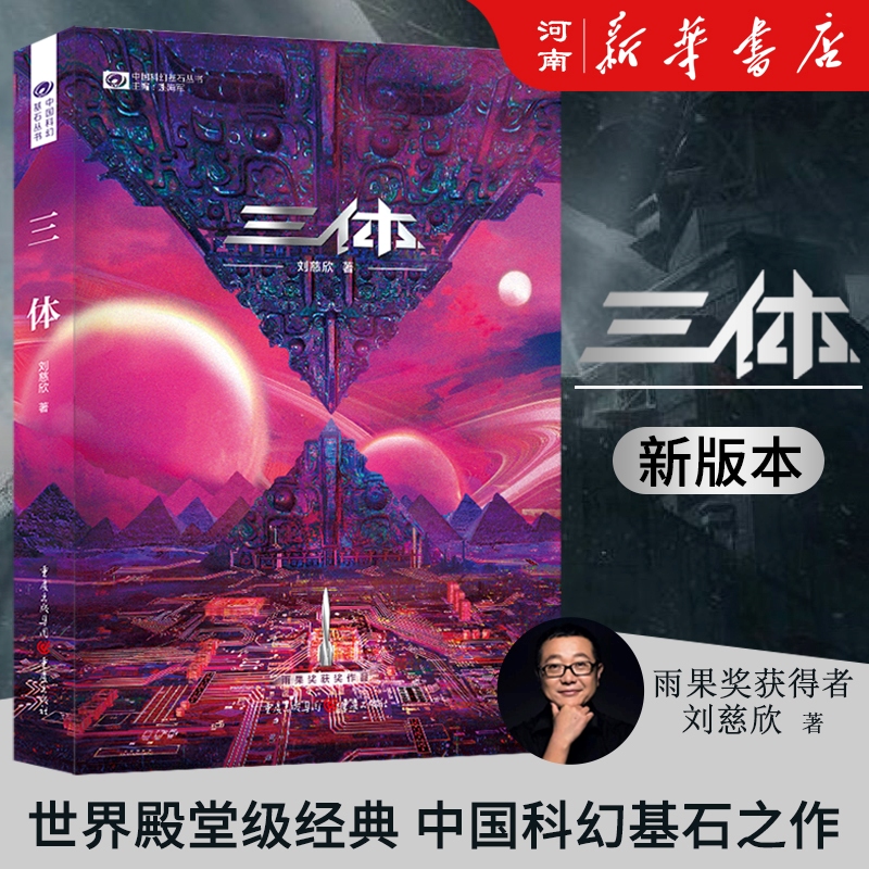 《三体》书籍实体书科幻基石丛书刘慈欣地球往事黑暗森林死神永生