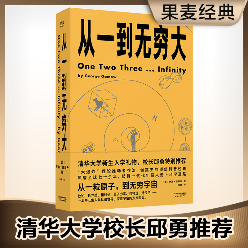 从一到无穷大 乔治伽莫夫著清华大学新生礼物 认识世界、探索宇宙
