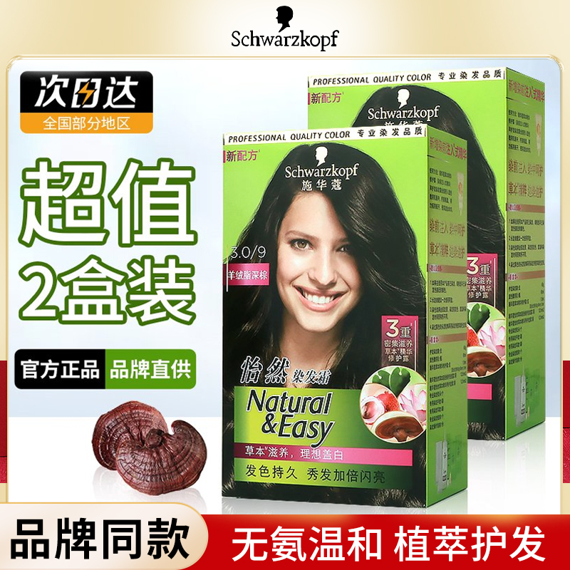 施华蔻怡然染发剂植物纯自己在家染发霜女流行色黑茶色染发膏遮白