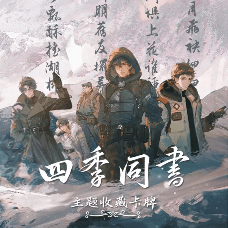 盗墓笔记 hitcard四季同书卡牌卡片盲盒 未成年人禁止下单