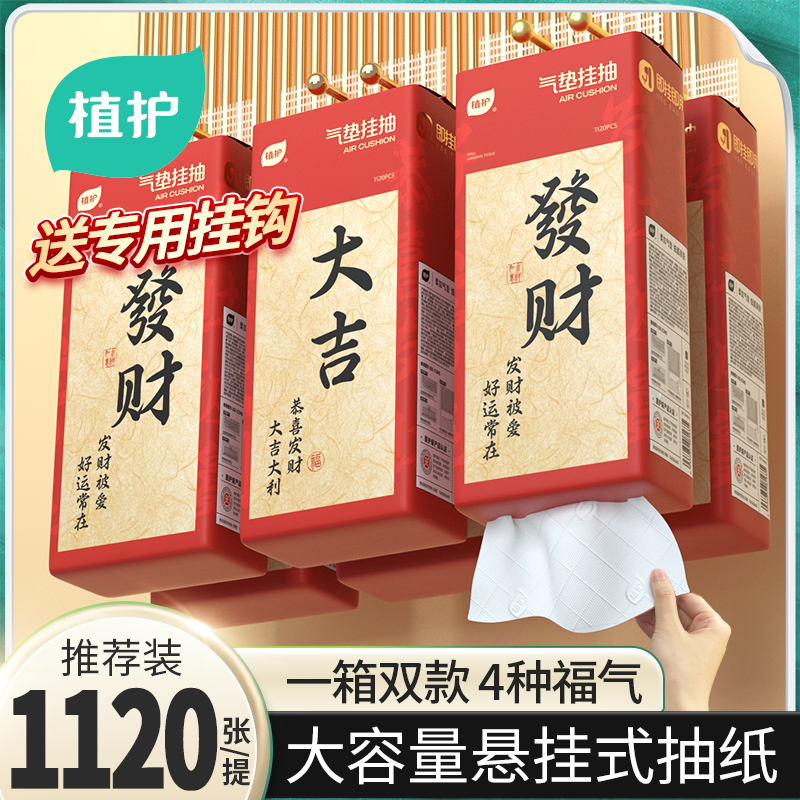 植护抽纸悬挂式新年好运大包抽纸家用抽纸巾家庭装乔迁餐巾纸整箱