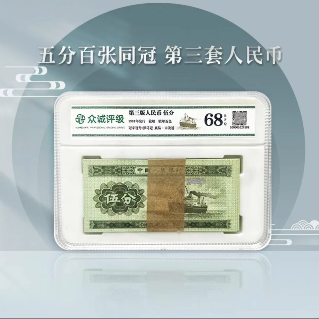 【五分刀】第二套人民币 五分整刀 闻德保粹众诚 冠号随机