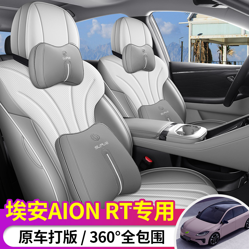 定制埃安rt座套埃安RT专车专用全包座椅套AION四季通用汽车座垫套