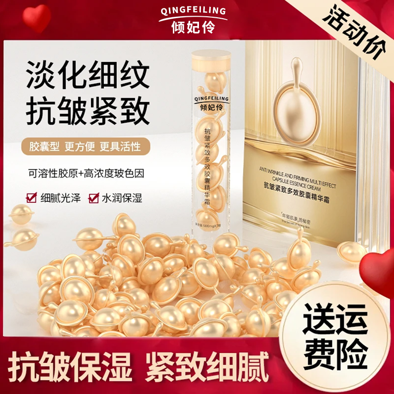 倾妃伶【金胶拍一发七】多效胶囊精华霜【皱纹松弛】抗皱紧致淡化细纹