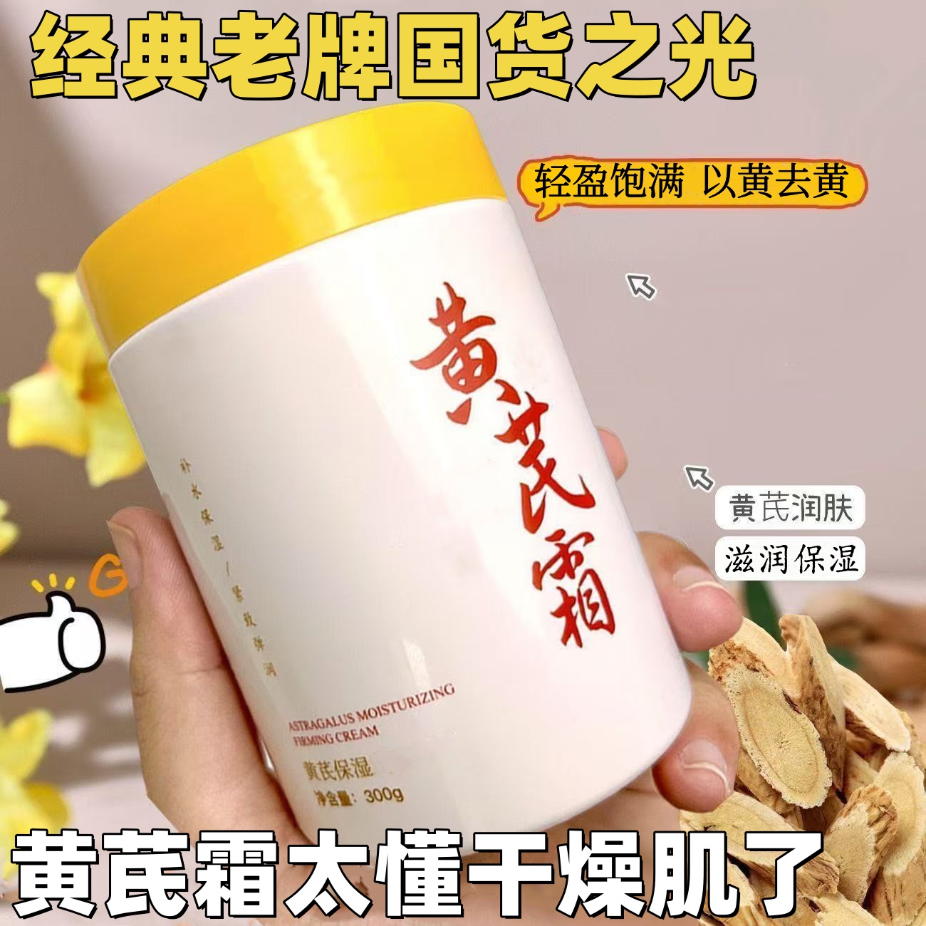 【2大瓶】黄芪霜面霜老牌国货补水润保湿改善干燥滋润暗沉去黄秋冬