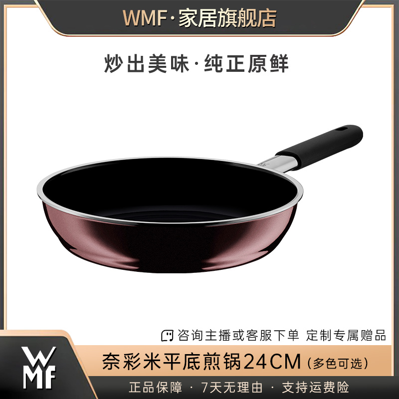 WMF福腾宝德国原装进口奈彩米平底煎锅24cm煎锅高品质无煎蛋神器