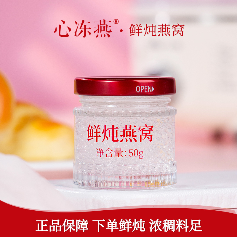 心冻燕饭量式，鲜炖燕窝50g*330瓶营养新鲜常温滋补滋养浓稠食用
