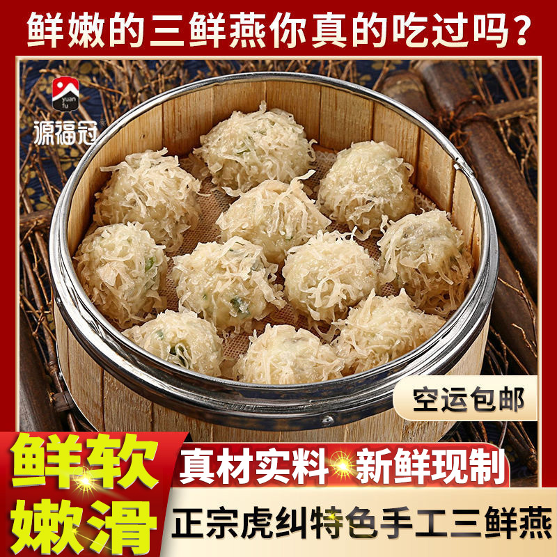 源福冠三鲜燕福州特产酒宴乡厨纯手工海鱼肉制品火锅早餐煮汤鲜美