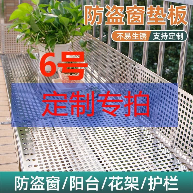 304不锈钢阳台防护网防盗窗垫板防坠落窗台冲孔板阳台种花养花