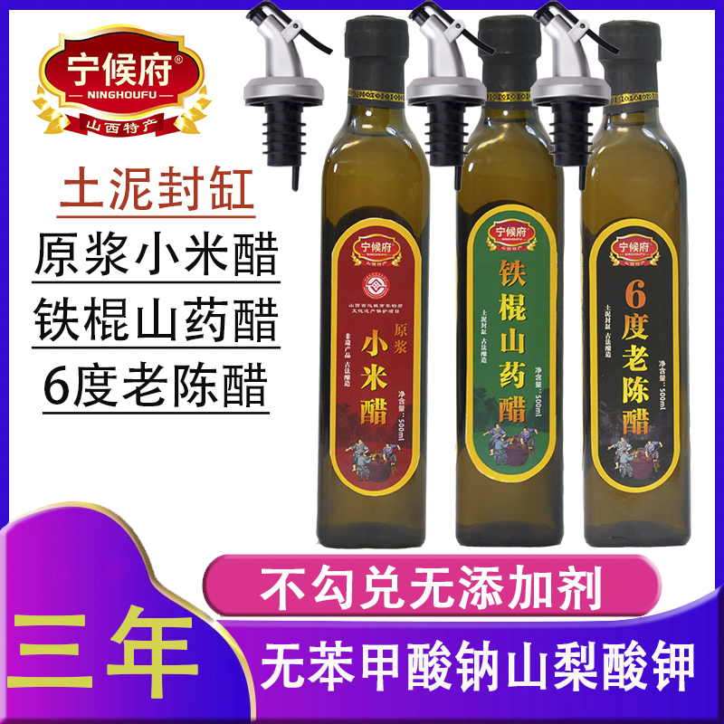 宁侯府原浆小米醋6度老陈醋铁棍山药醋山西特产纯粮酿造家用食用