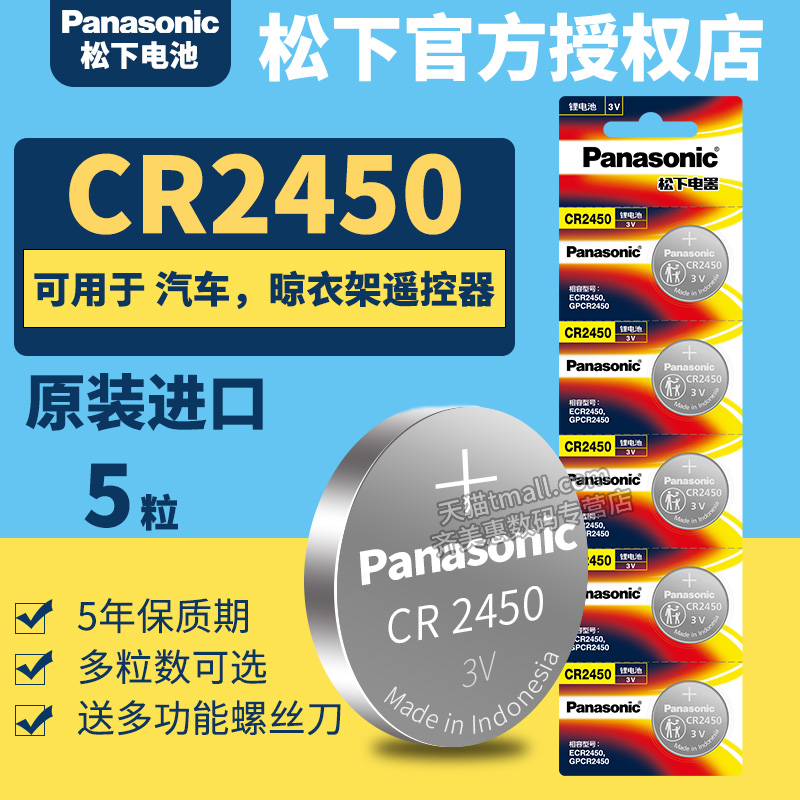 松下CR2450进口纽扣电池3V 型号cell锂电子原装GR 2450H圆形汽车