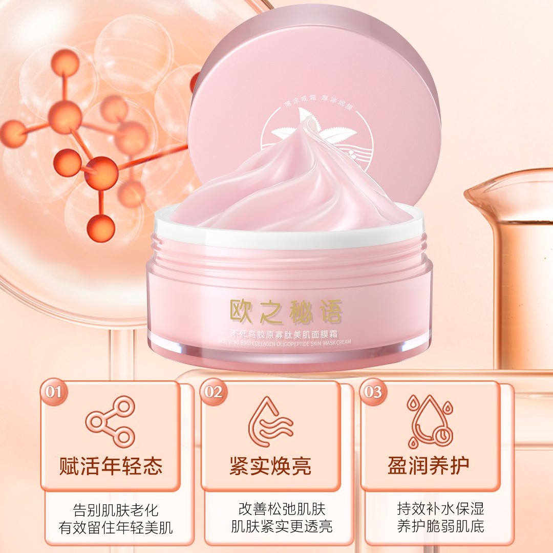 欧之秘语不死鸟胶原寡肽美肌面膜霜