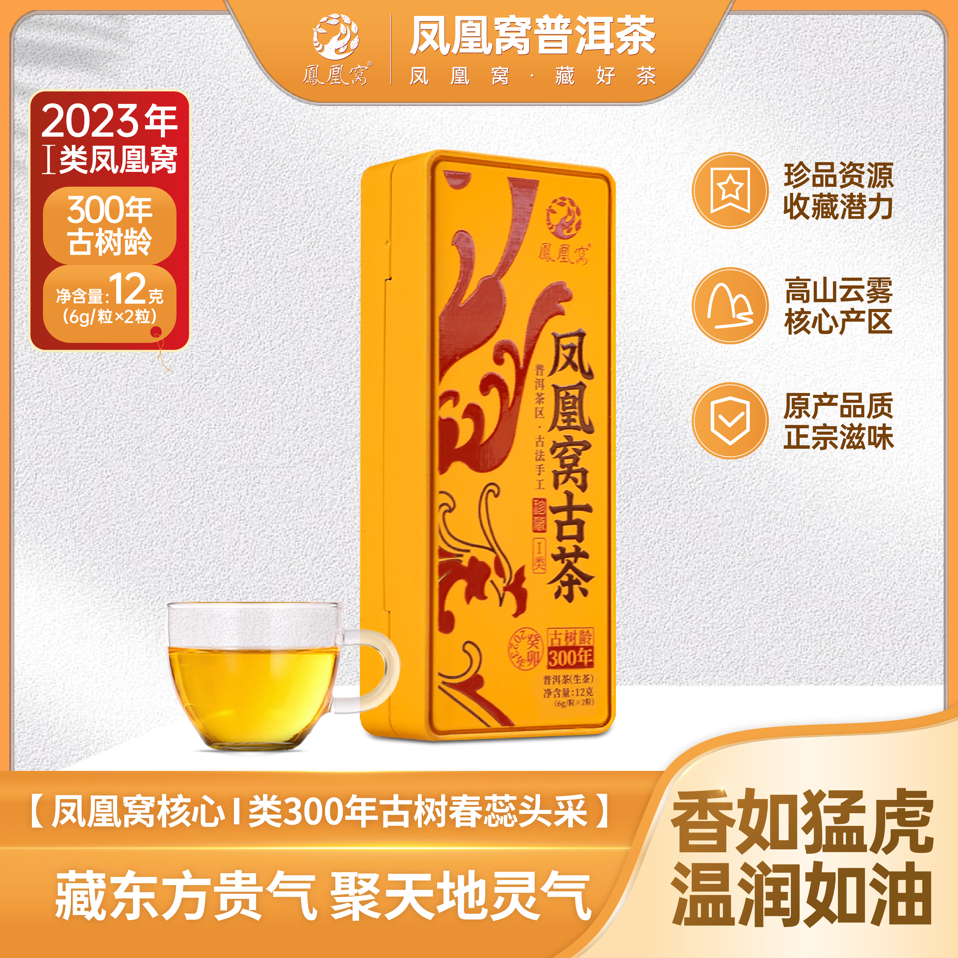 凤凰窝一类/核心地块/300年古树头春/三星凤凰窝/12g/没有茶样