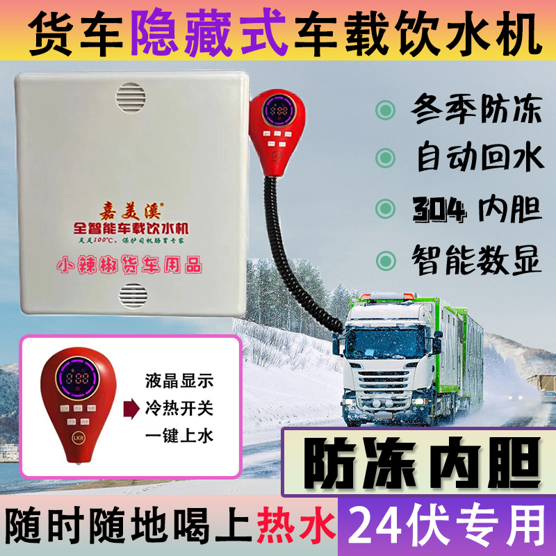 嘉美溪车载隐藏式饮水机24V货车烧水器数显防冻车载分体大功率