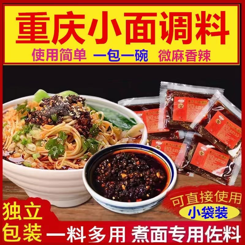 5袋重庆小面调料拌面酱麻辣面担担面汤面煮面鲜香拌饭调料酱小袋