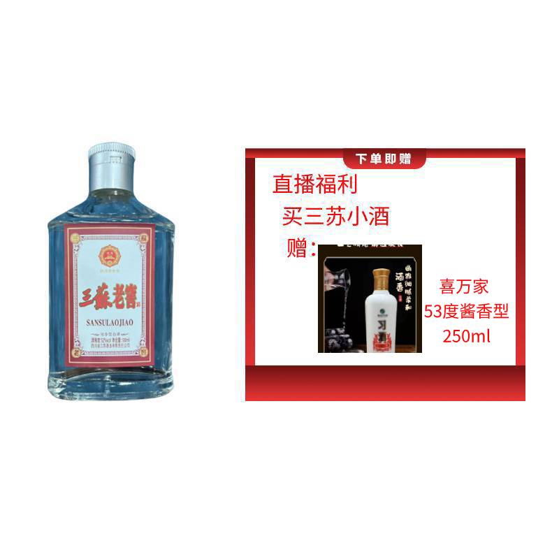 三苏老窖酒赠（喜万家53度250ml 酱香型）浓香型 胖哥专属 53%Vol