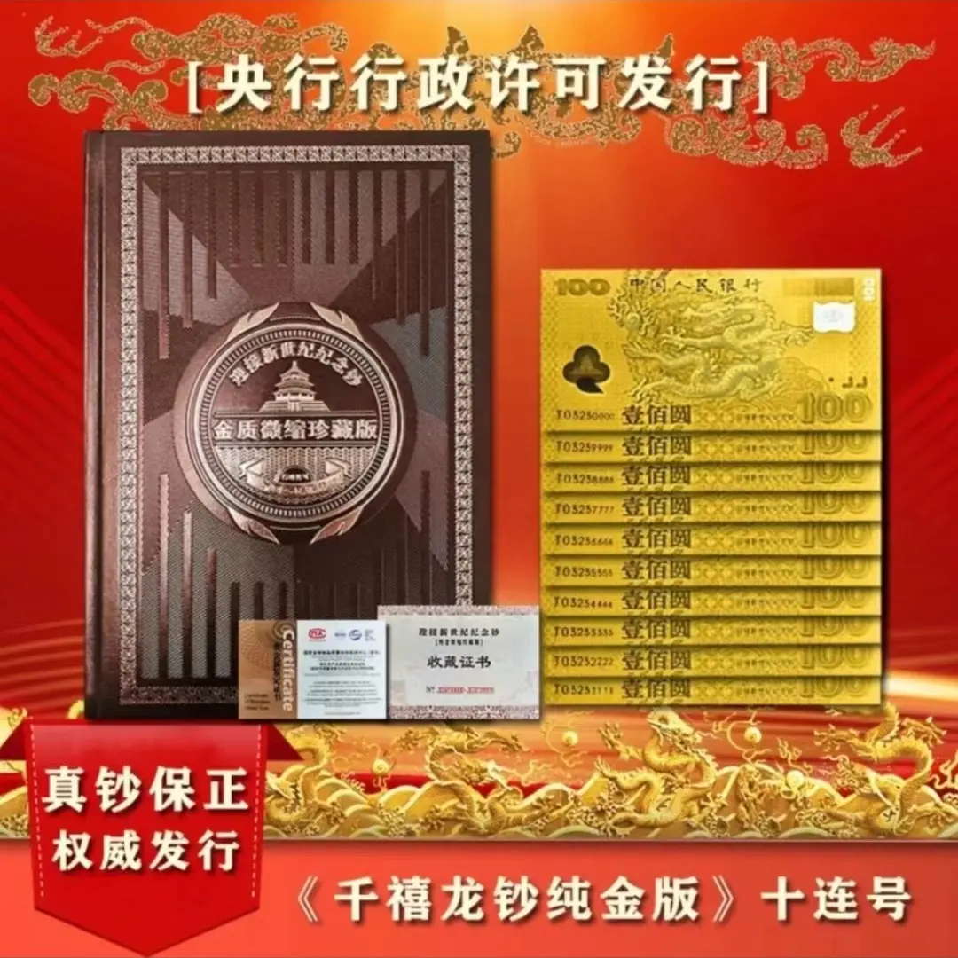 【狮子号十连】2000年千禧龙钞 999金珍藏版十连号 强光龙 整册】