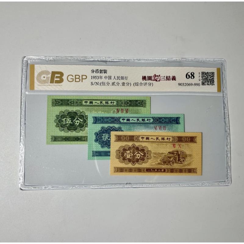第三套人民币老钱币1953年分币套装