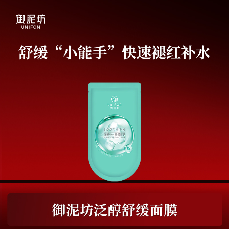 【兔八哥婚礼专属】御泥坊泛醇B5舒缓面膜补水保湿褪红锁水