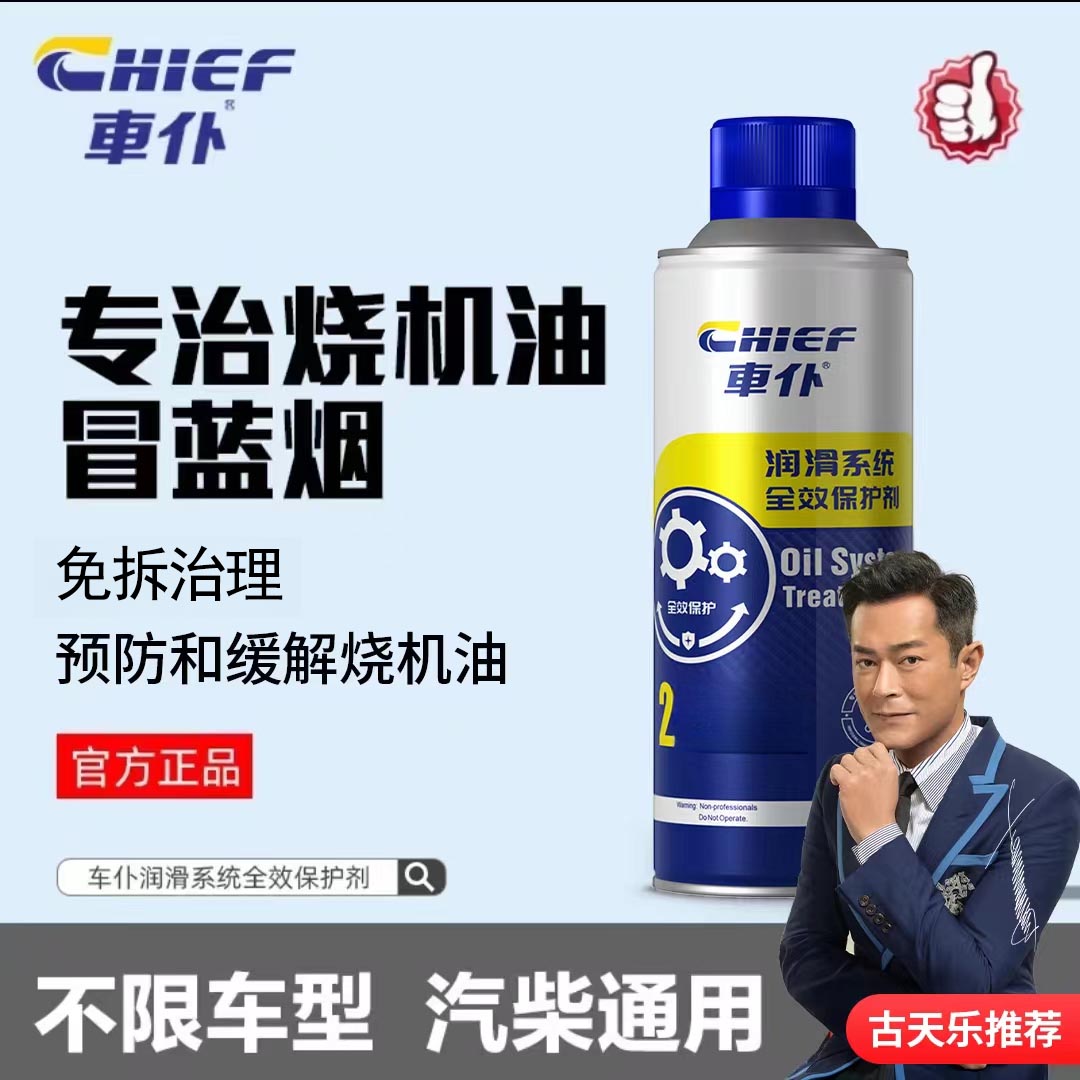 CHIEF/车仆润滑系统全效保护剂免拆治理烧机油缓解烧机油柴汽通用商品图