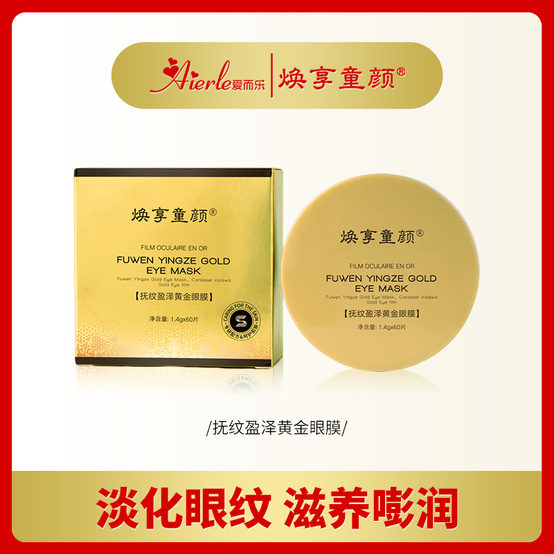 G爱而乐焕享童颜 抚纹盈泽黄金眼膜