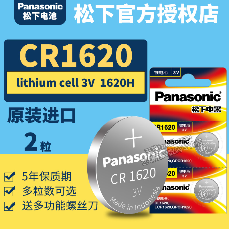 松下CR1620纽扣电池2粒3V汽车遥控器钥匙锂电子Panasoniccr1620原